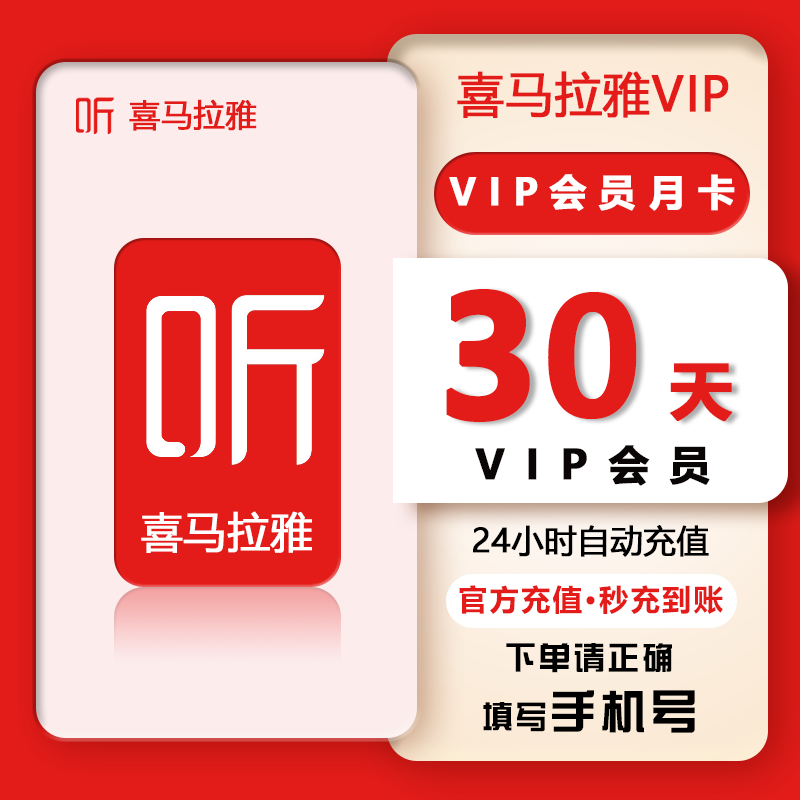 【直充秒到账】喜马拉雅vip会员7天喜马来雅VIP月卡季卡年卡会员