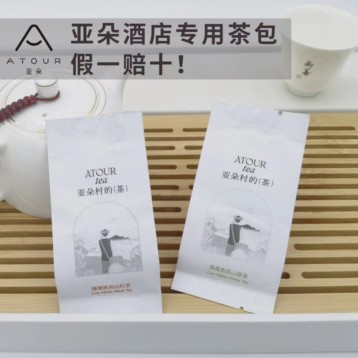 亚朵村的茶亚朵全季酒店同款茶叶傈傈族高山红茶绿茶云南大叶种茶