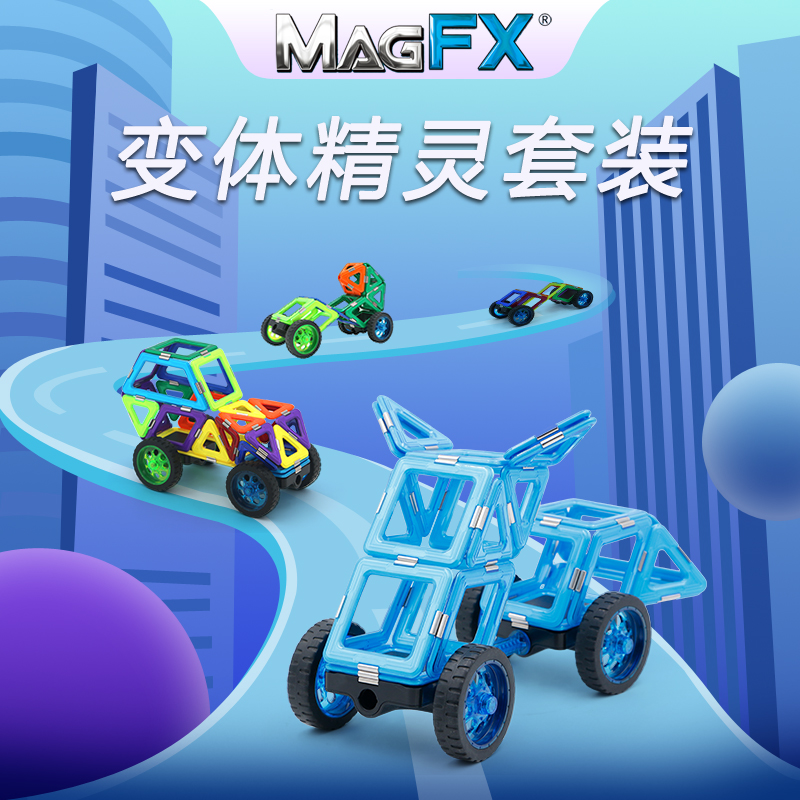 43片套装：正品MagFX益智磁力积木43片变体精灵套装