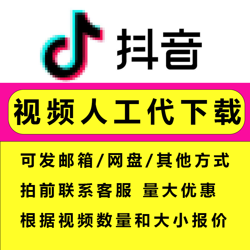 抖音视频代下载1080P超清无水印主页视频合集mp4高清mp3帮忙下载