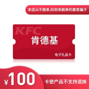 【电子卡】肯德基100元礼品卡KFC代金券优惠券绑定APP使用全国通