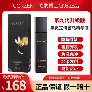 正品CQRZEN黑发博士乌发乳黑灵芝何首乌精华液免洗植物官方旗舰店