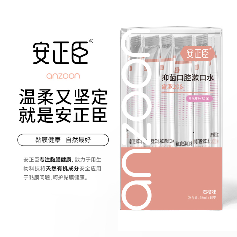 安正臣抑菌漱口水便携式条装漱口液一次性男生女士清新口气漱口水