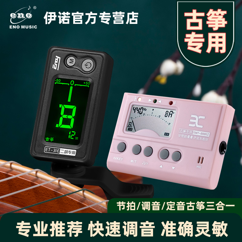 伊诺古筝调音器十二平均律调琴专用校音器敦煌古筝通用电子定音器