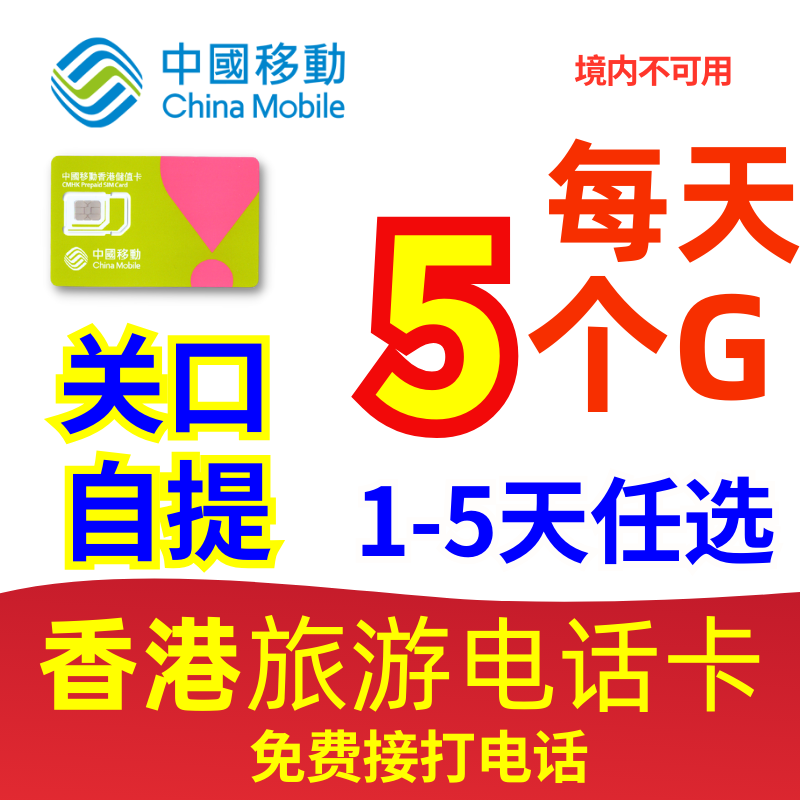 香港旅游电话卡流量上网卡1-365天任选香港移动4g深圳关口自提