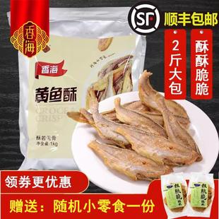 香海黄鱼酥即食香酥小黄鱼大包装量足香烤酥脆黄花鱼干海味零食