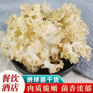 绣球菌干货绣球菇云南特产新鲜绣球菌菌菇蘑菇干香菇菌类菇类煲汤