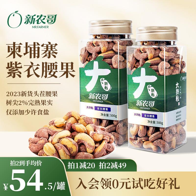 新农哥大颗粒紫皮腰果500g原味紫衣盐焗越南坚果仁零食