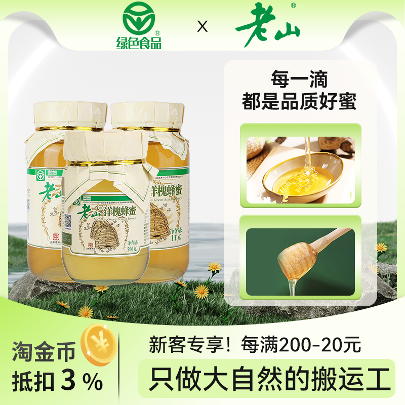 老山洋槐蜂蜜绿色食品槐花蜜纯正玻璃