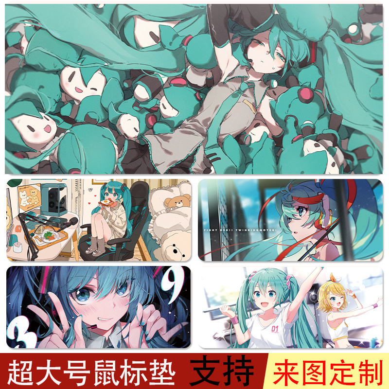 初音未来鼠标垫超大女生动漫高颜值工位办公室高级感可爱定制桌垫