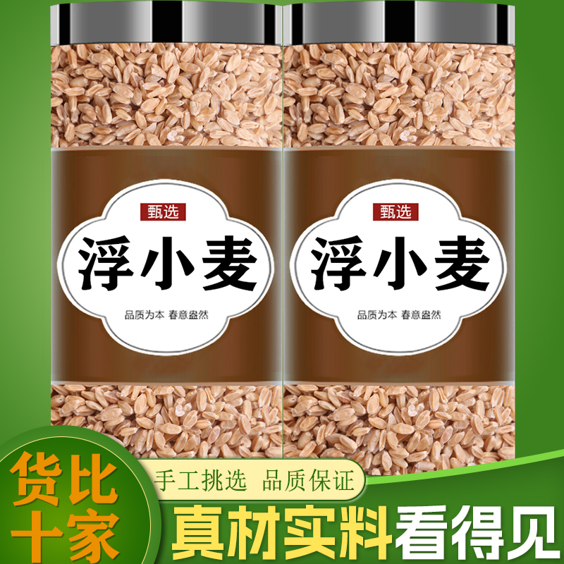 浮小麦中药材500g泡茶煮水止汗茶新货浮小麦甘草干瘪小麦正品包邮