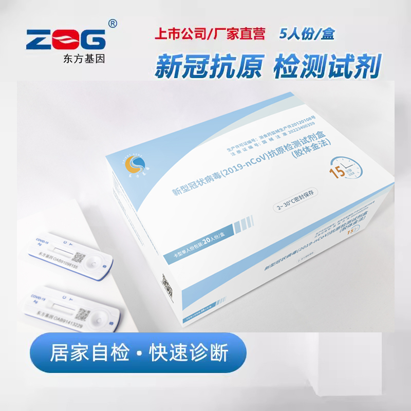 ZOG东方基因新冠病毒抗原快筛试剂盒5人份快速检测核酸自查试纸卡
