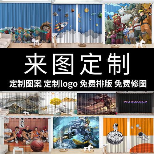 来图定制窗帘个性创意广告工作室背景定做图案LOGO二次元DIY潮图