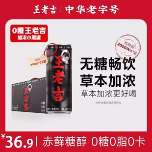 王老吉黑凉茶无糖饮料0糖0脂0卡清热降火饮品凉茶整箱310ml*12罐