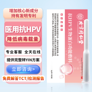 同仁堂医用抗hpv生物敷料蛋白非病毒干扰素妇科凝胶52转阴正品