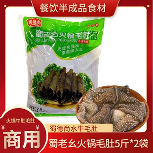 蜀德尚水牛毛肚5斤装 重庆火锅 大叶片毛肚 牛肚牛杂新鲜商用食材