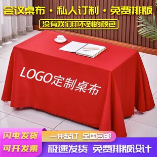 桌布定制LOGO展会会议酒店纯色广告摆摊地推促销宣传开工桌布印刷