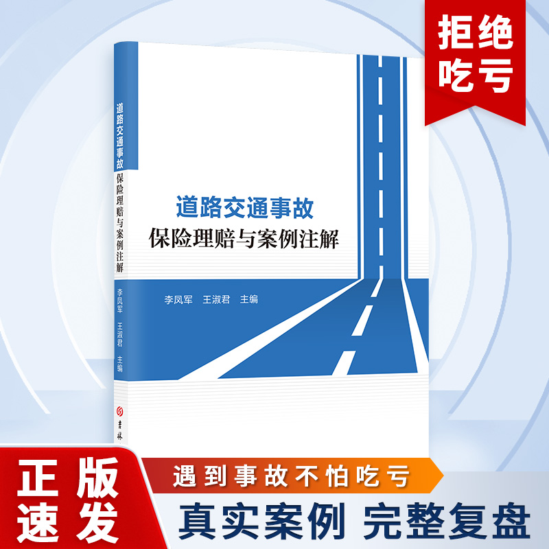 道路交通事故保险理赔与案例注解交通规则责任划分法律条文不吃亏第三者责任险交强险商业险间接损失维修费用残疾赔偿金宠物犬损害