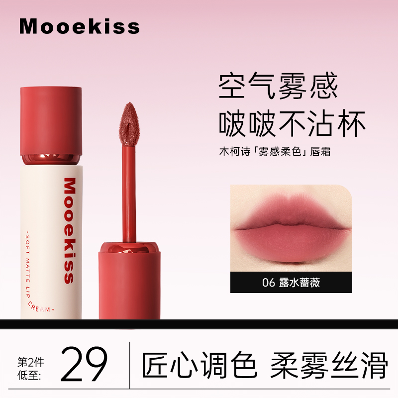 Mooekiss木柯诗唇霜雾面哑光丝绒春夏不沾杯唇泥唇釉唇彩学生口红