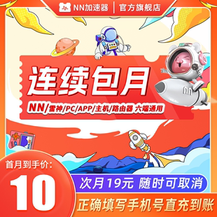 【首月10元】NN加速器会员月卡30天steam主机游戏加器器非U加器速