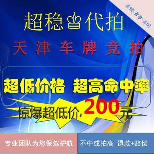 天津车牌竞拍竞价 代拍津牌小汽车指标个人汽车牌照津牌代拍咨询