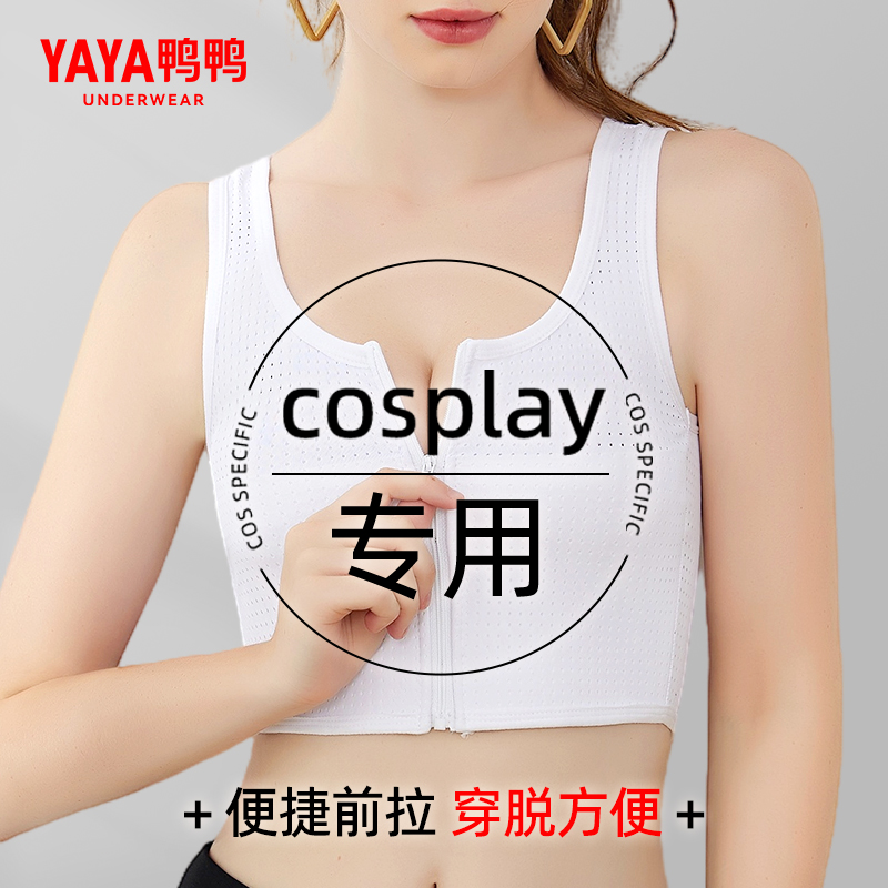 鸭鸭cosplay专用束胸运动防震内衣女士大胸显小超平背心式塑胸