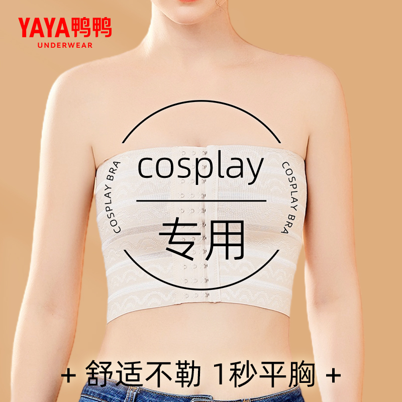 鸭鸭cosplay专用束胸女大胸显小绷带内衣超平无肩带抹胸塑胸裹胸