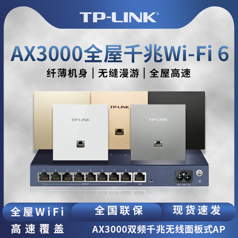 TP-LINK千兆wifi6面板ap全屋wifi覆盖acap组网ax3002GI面板ap套装