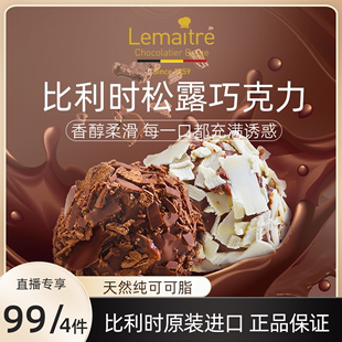 Lemaitre乐美卓比利时进口松露形巧克力礼盒办公零食伴手礼175g