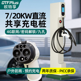 欧特莩直流充电桩7KW/20KW家用立柱九孔红旗EQM5新能源汽车通用