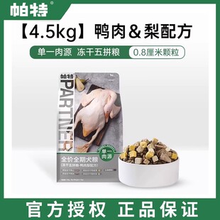 帕特冻干五拼鸭肉梨无谷低敏成幼犬通用全价狗粮4.5kg通用型诺尔