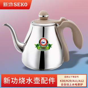 Seko/新功 K30电磁炉平底烧水壶K29电水壶全自动上水单壶茶具配件