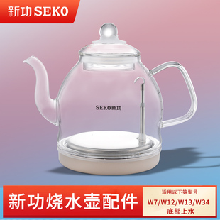 新功W7 烧水壶茶具配件 W12 W13 单壶全自动上水玻璃seko电热水壶
