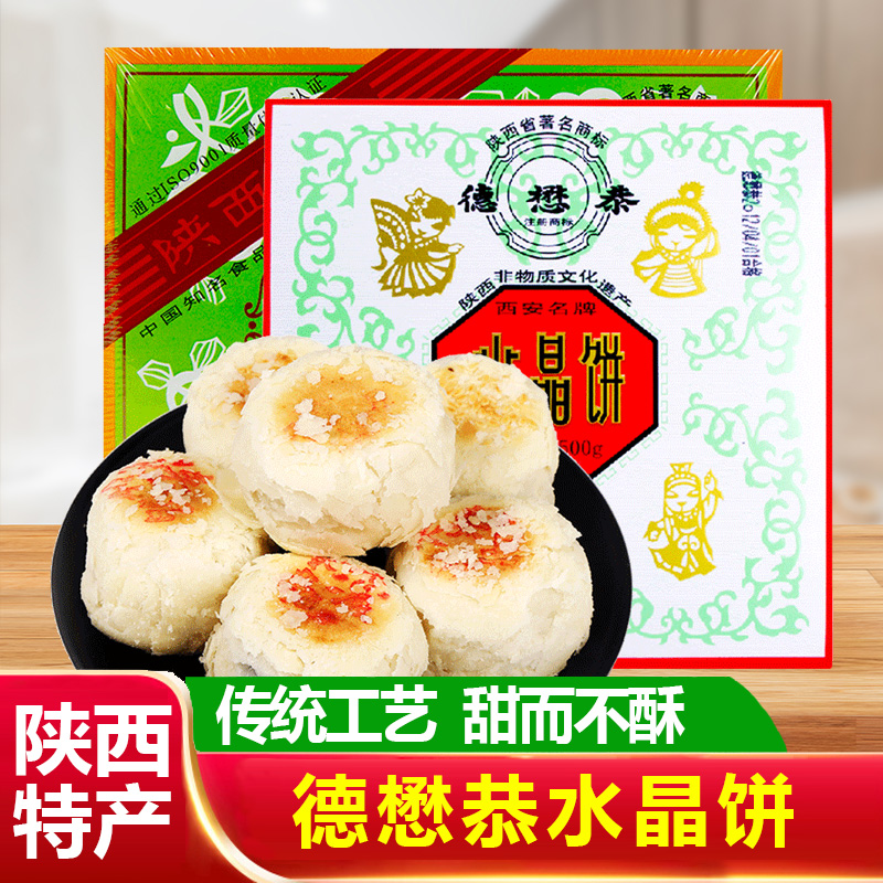 德懋恭水晶饼中式酥饼糕点西安回民街小吃零食陕西特产饼酥甜点