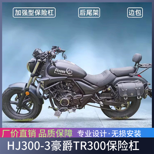 适用于HJ300-3豪爵TR300摩托车加强保险杠加宽后尾架边包改装配件