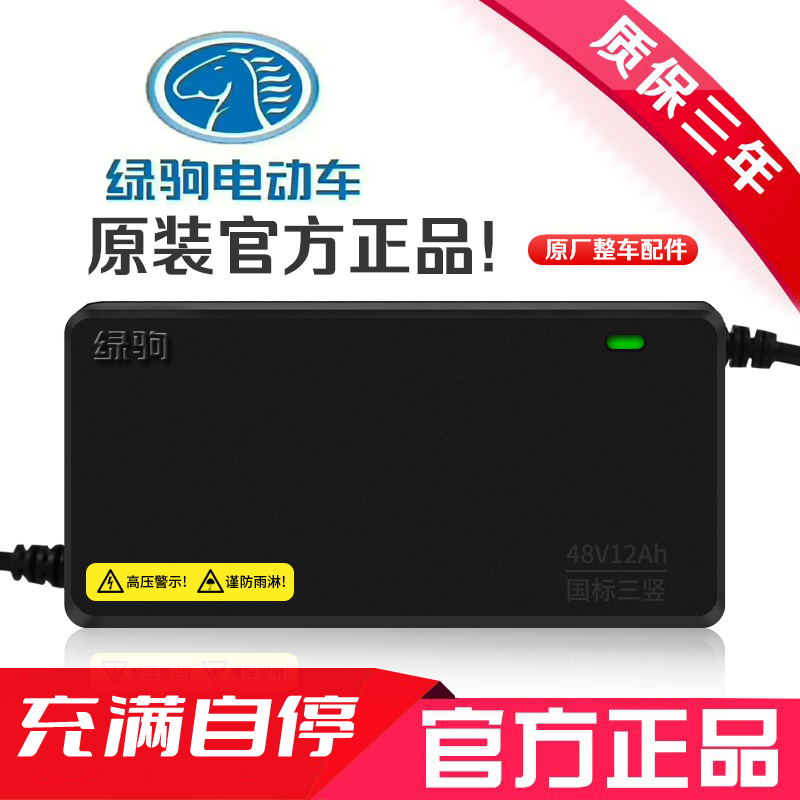 正品绿驹电动车充电器48V20AH60V30AH72V32AH新国标绿驹充电器