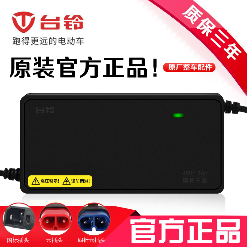 台铃电动车原装充电器专用48V12AH60V20AH72V32AH正品新款云插