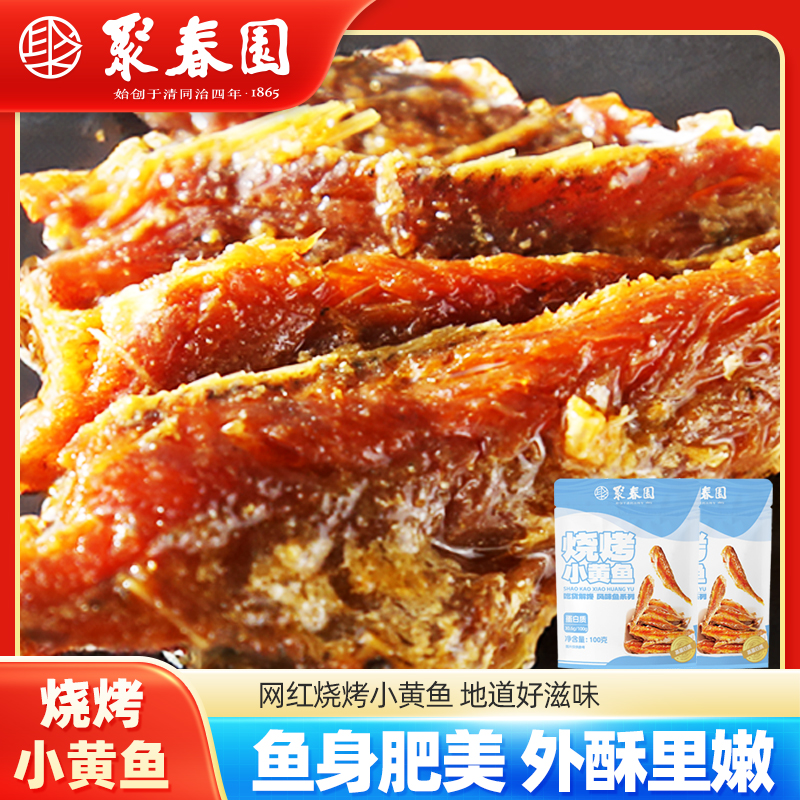 聚春园烧烤小黄鱼香辣味小鱼仔即食解馋充饥小鱼干小零食小吃食品