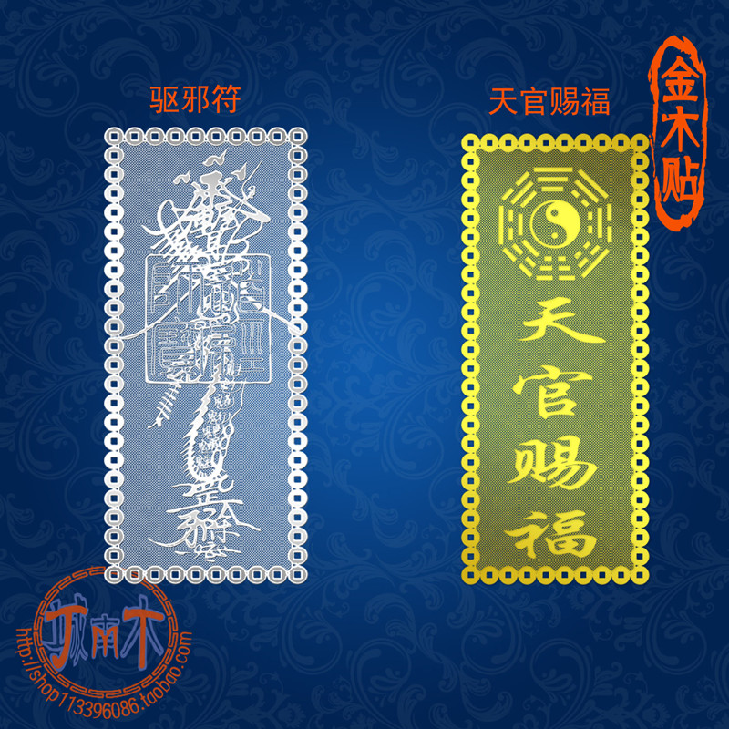 金木贴 道教驱邪符手机金属贴天官赐福手机贴纸护身祈福电脑贴纸