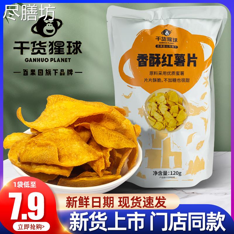 百果园红薯片干货猩球酥脆非油炸地瓜干脆网红儿童健康零食袋装