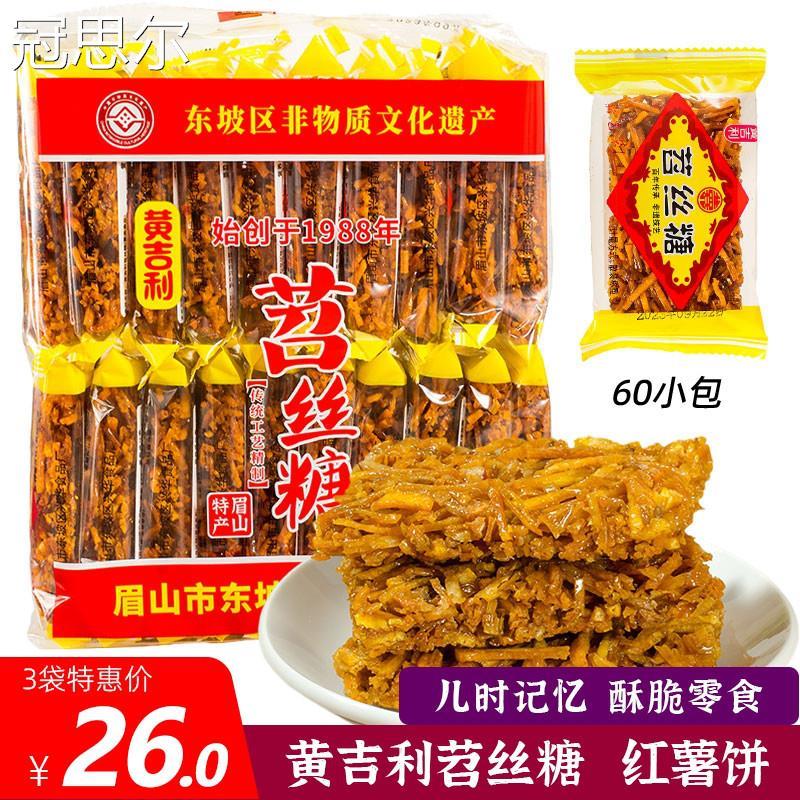 黄吉利苕丝糖460g*3袋四川眉山特产儿时粗粮零食红薯饼兴华苕丝糖