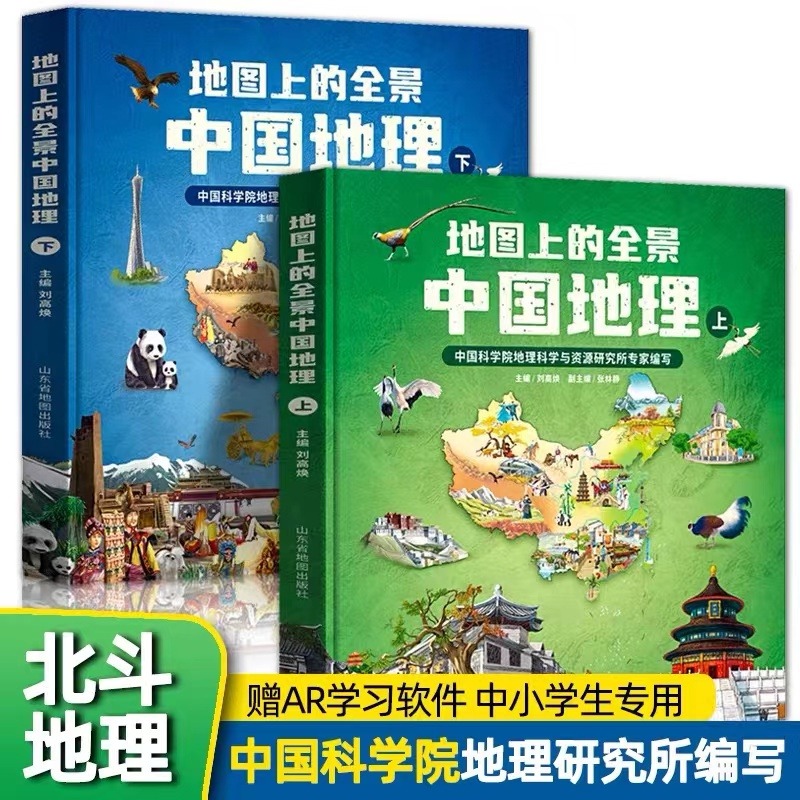 地图上的全景中国地理全2册附赠AR科技视频课程一二三年级小学生地理科普启蒙书籍 写给儿童的中国地理书