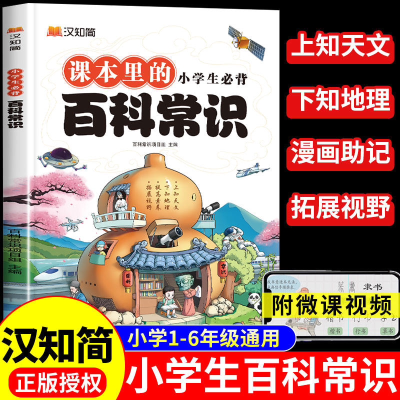 小学生必背百科常识 2024年 一二三四五六年级语文基础知识文学常识积累大全必背古诗词75+80首文言文通用儿童青少年百科书汉知简