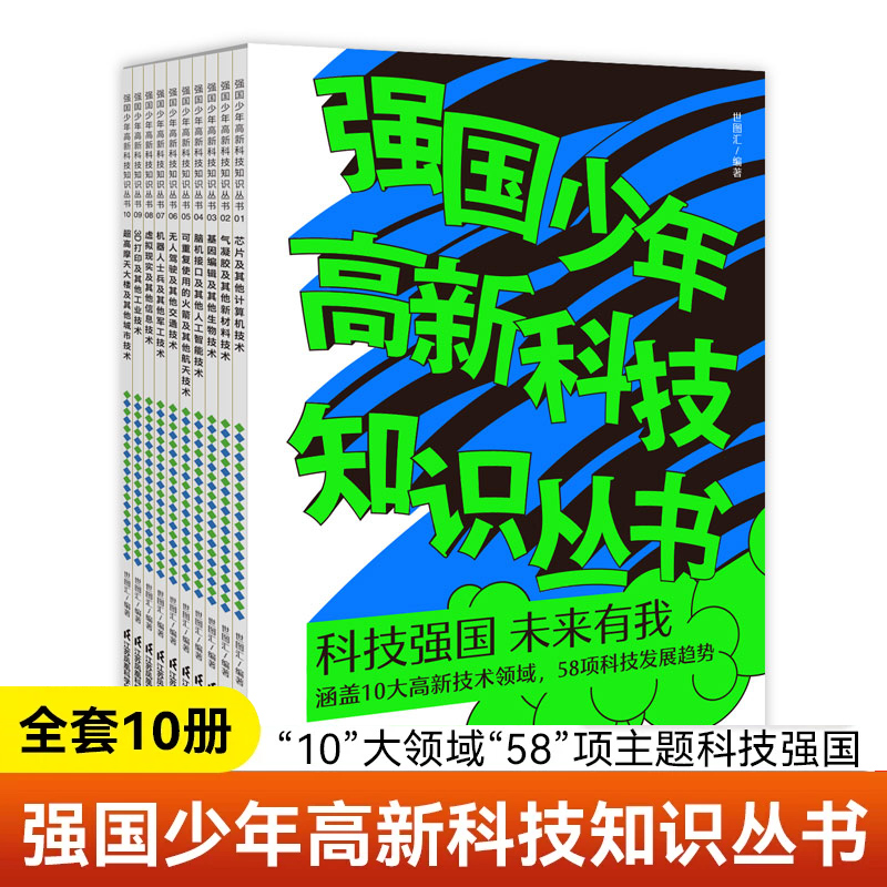 强国少年高新科技知识丛书全10册芯虚拟现实及其他信息技术掌握前沿科技的孩子片及其他计算机技术无人驾驶及其他交通技术