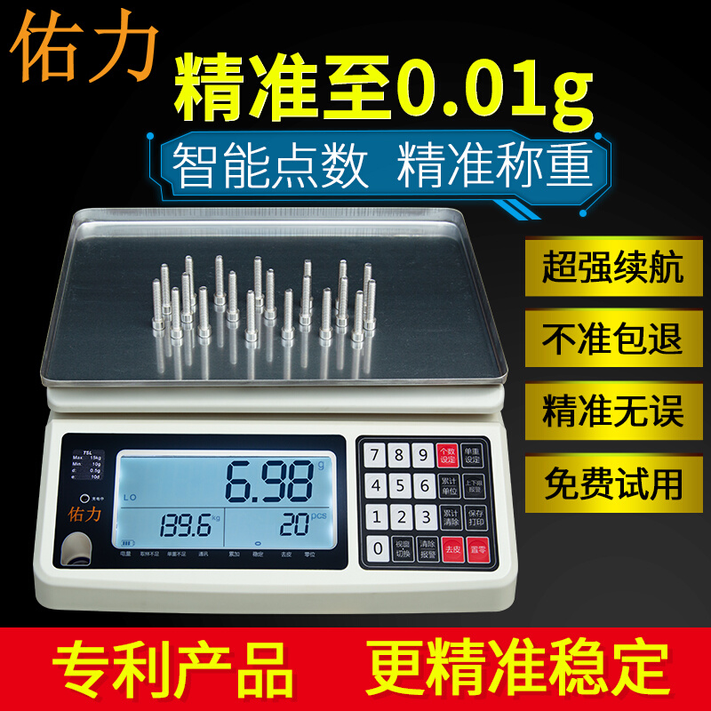 佑力0.01g高精准度工业商用电子计数秤1-30kg克数小型台秤计重称