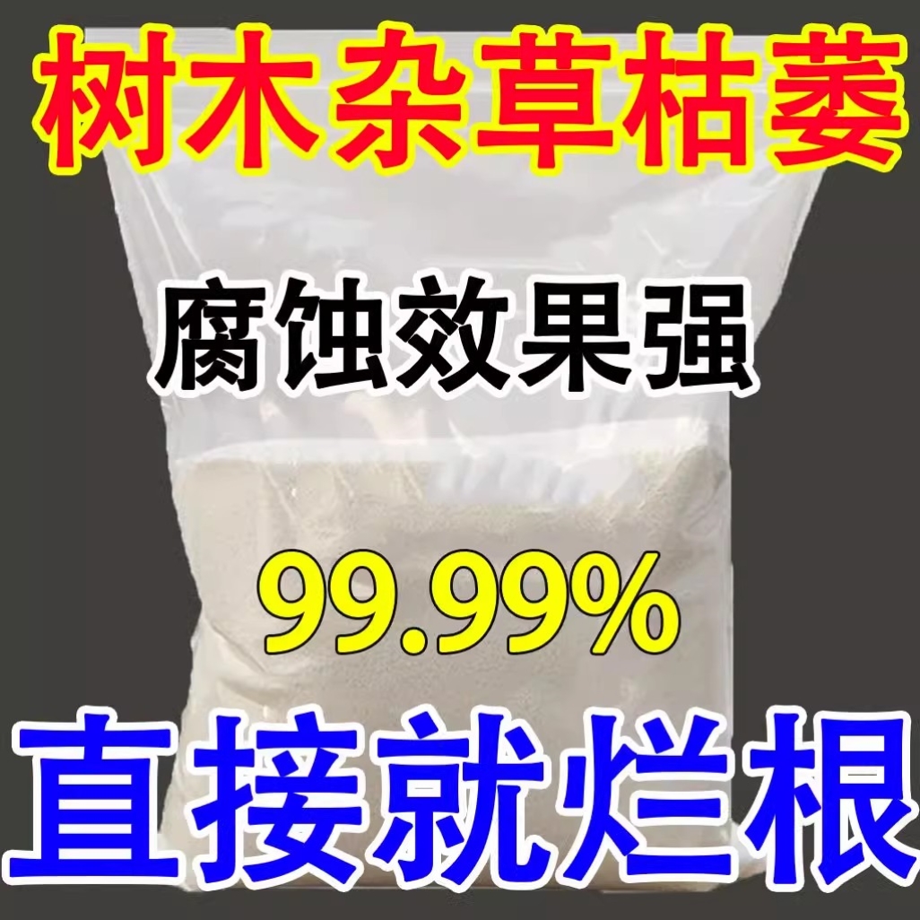 灭树粉烂根剂灭根粉专灭杂草竹子树强效烂根腐烂灌木跟颗粒剂肥料