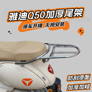 适用雅迪电动车Q50-D/M后尾架尾箱架电瓶车后货架加厚外卖架配件