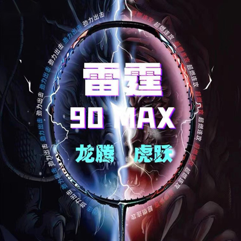 李宁雷霆90max羽毛球拍正品3u4u全碳素纤维单拍龙腾虎跃高端进攻