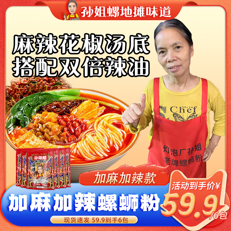 【加麻加辣】孙姐螺螺蛳粉麻辣浓汤大份量速食340g*6袋