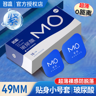 名流49mm小号003玻尿酸mo避孕套超薄紧绷型超紧特紧致安全套男用t